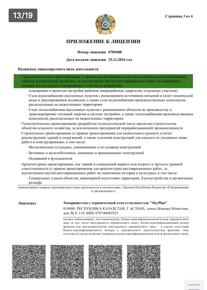 Лицензия SkyPlan